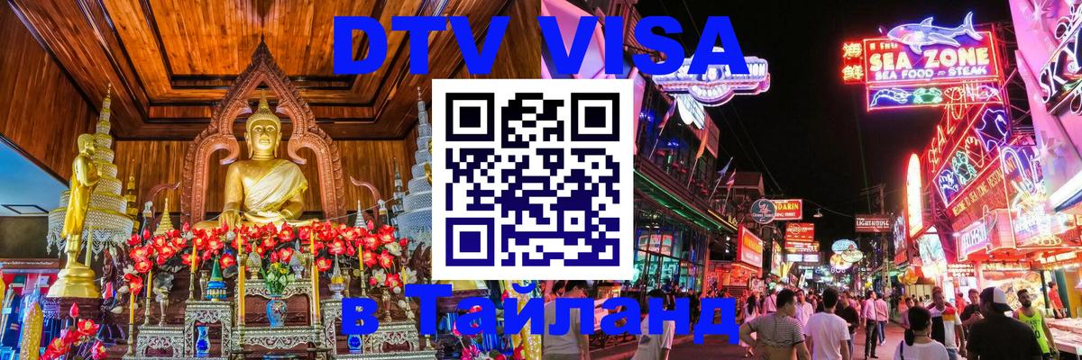 DTV Visa Thailand — прайс и условия, виза без дополнительных документов - Екатеринбург  04.12.2025 