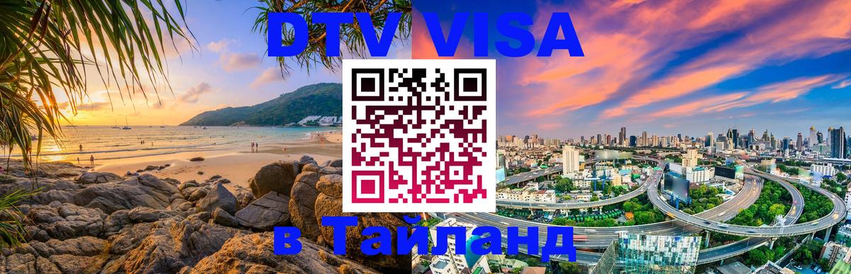 Сколько стоит виза DTV в Тайланд 