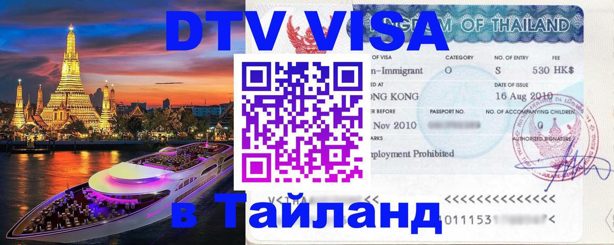 Сколько стоит виза DTV в Тайланд Сколько стоит виза DTV в Тайланд